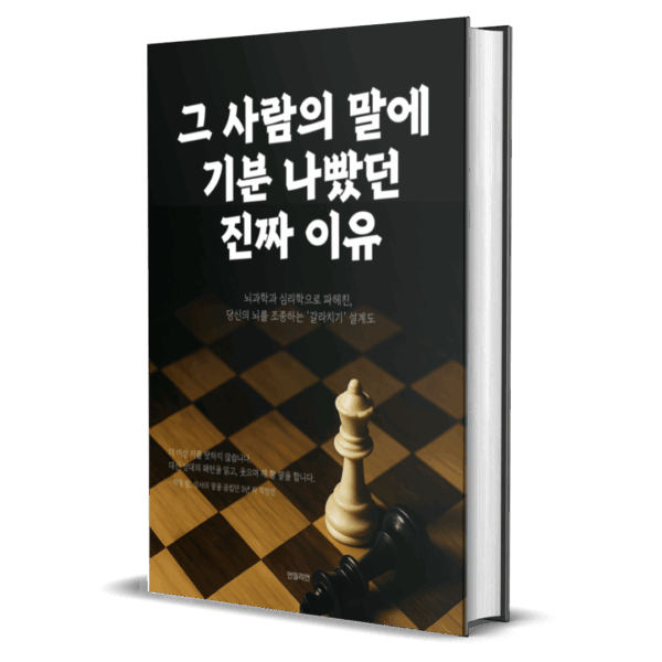 그 사람의 말이 기분 나빴던 진짜 이유_목업